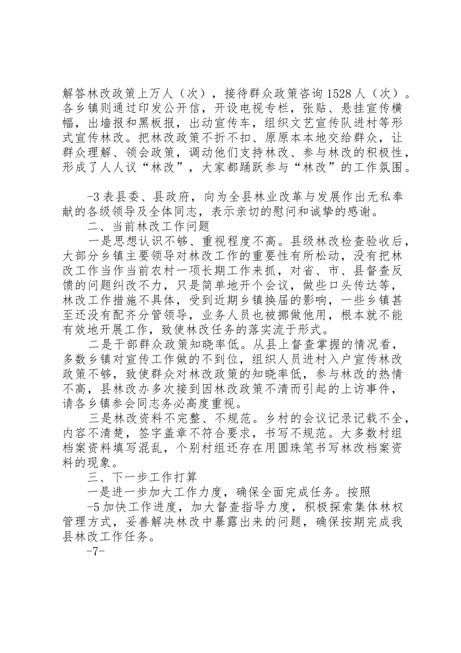 在全县集体林权规章制度改革工作会议上的 _第2页