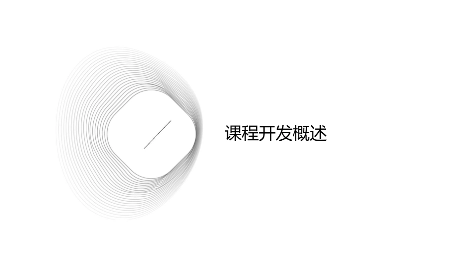 课程开发与资源建设课件_第3页