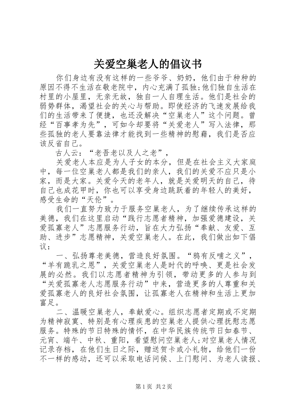 关爱空巢老人的倡议书范文_第1页