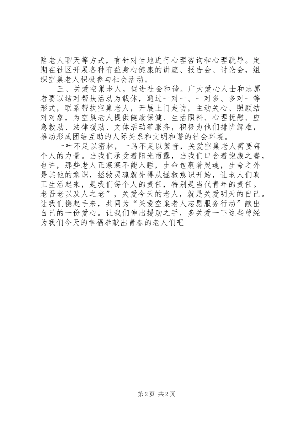 关爱空巢老人的倡议书范文_第2页