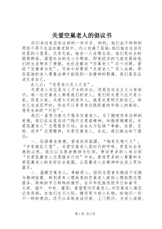 关爱空巢老人的倡议书范文
