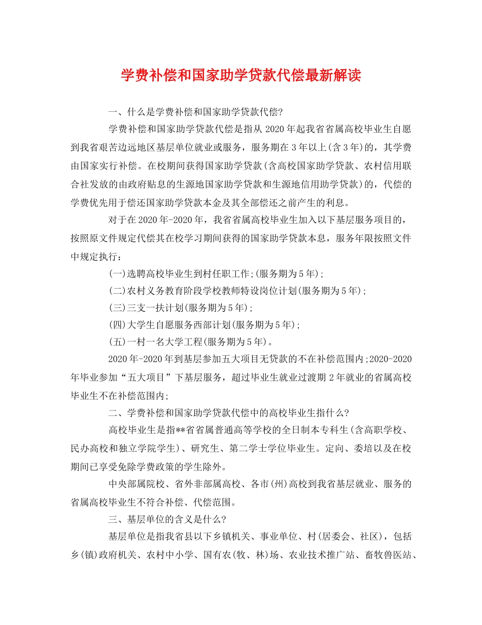 学费补偿和国家助学贷款代偿最新解读2 _第1页