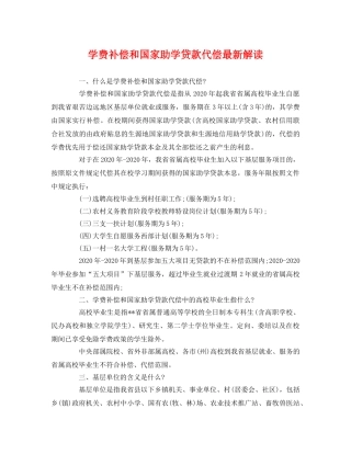 学费补偿和国家助学贷款代偿最新解读2 
