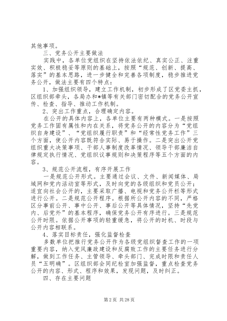 基层党组织党务公开工作自查和总结_第2页