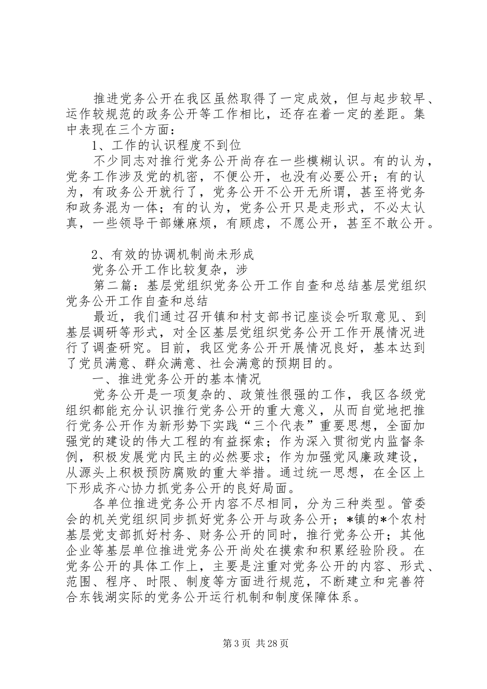 基层党组织党务公开工作自查和总结_第3页