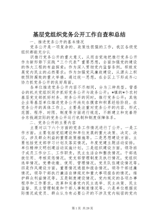 基层党组织党务公开工作自查和总结