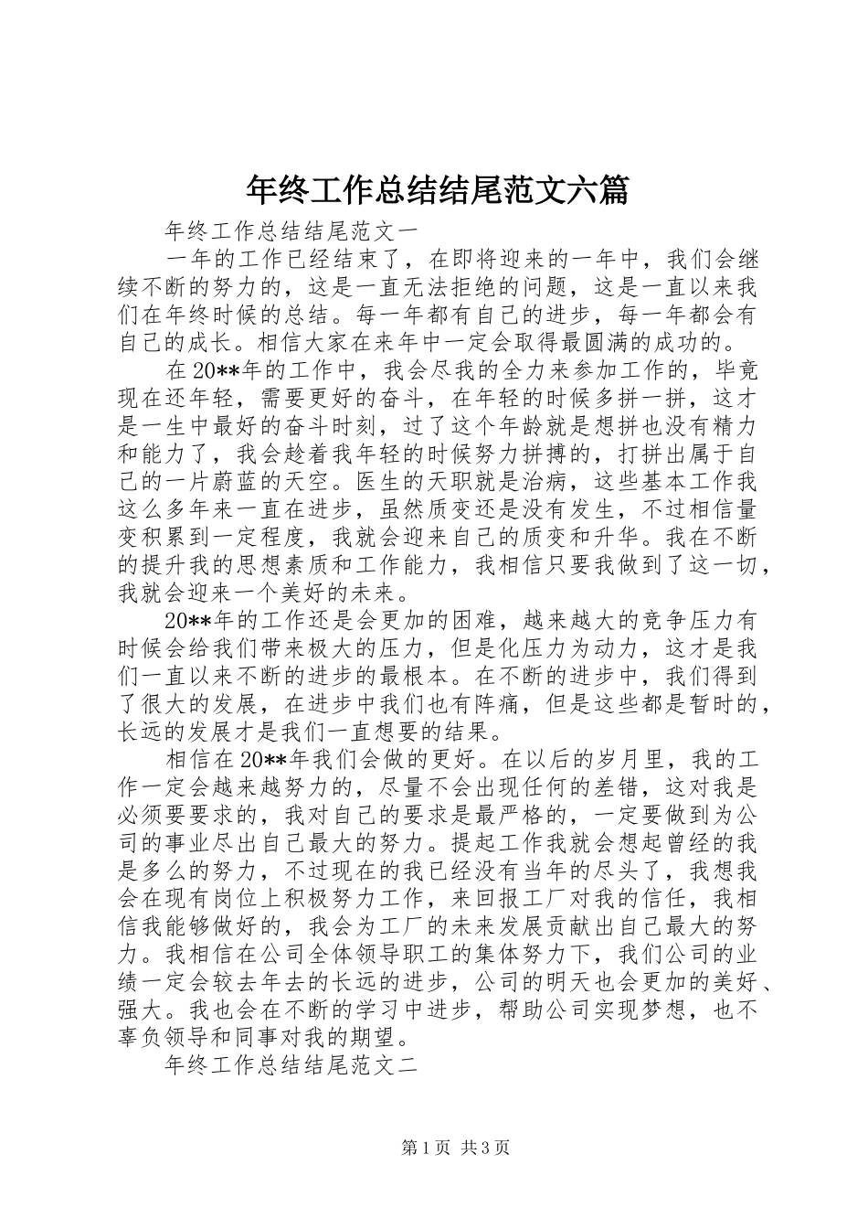 年终工作总结结尾范文六篇_第1页
