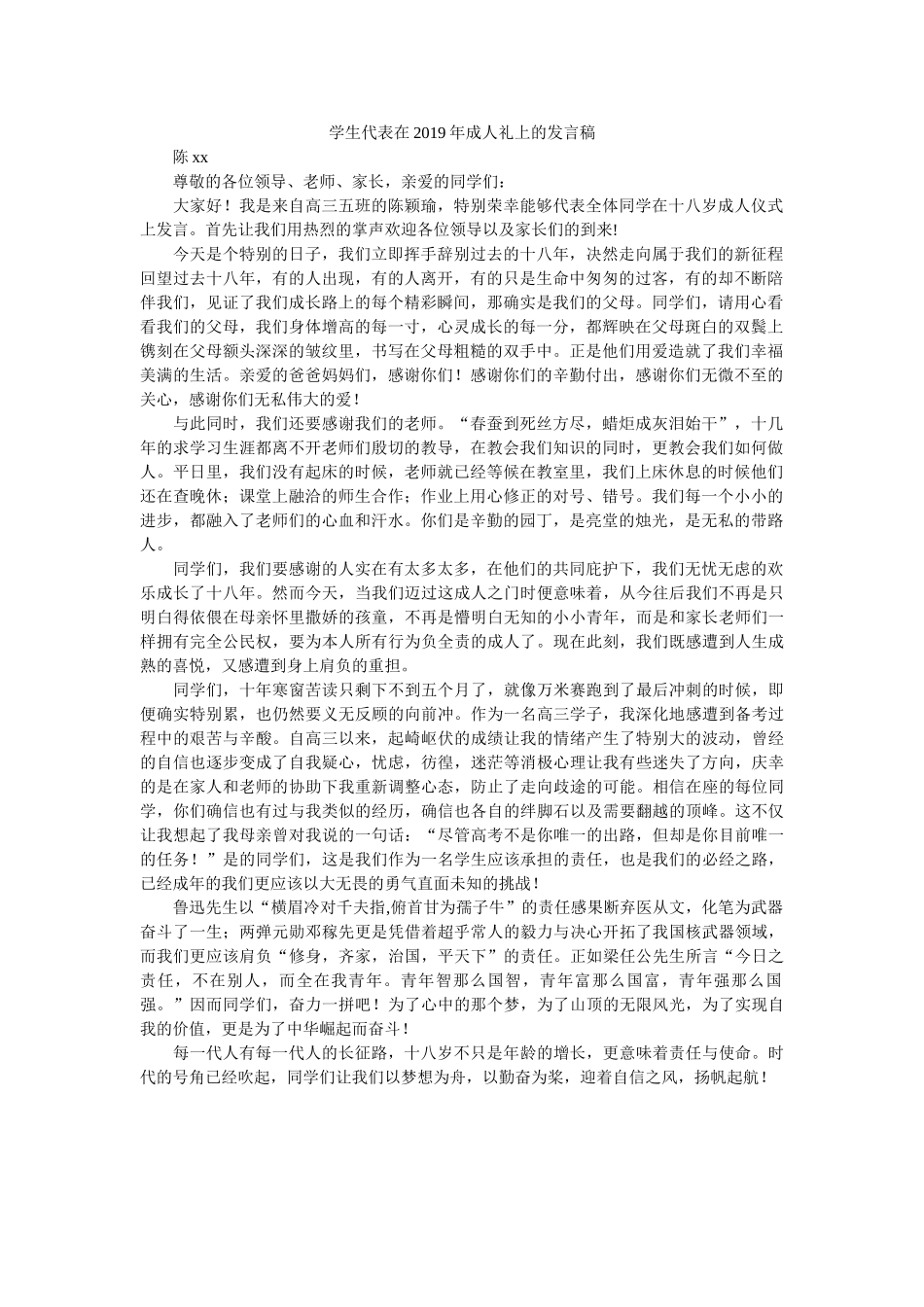 学生代表在2019年成人礼上的发言稿 _第1页
