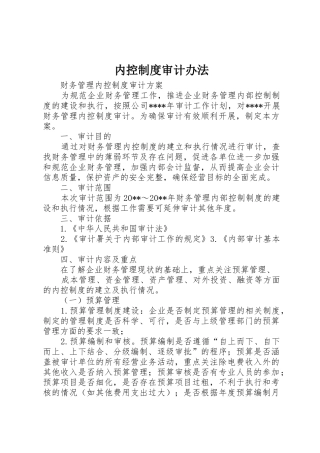 内控规章制度审计办法
