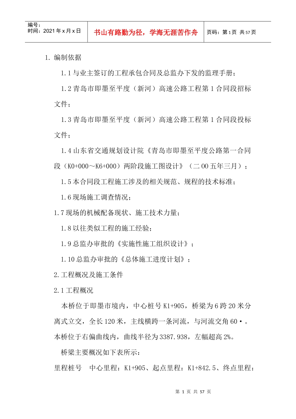 先张法预应力空心板桥施工方案_第1页