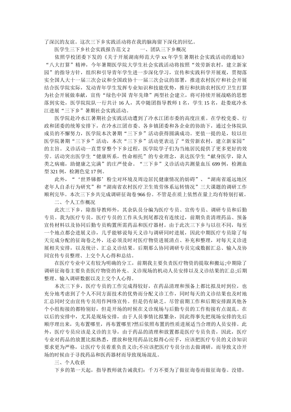 医学生三下乡社会实践报告范文参考 _第2页