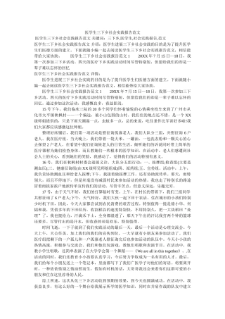 医学生三下乡社会实践报告范文参考 