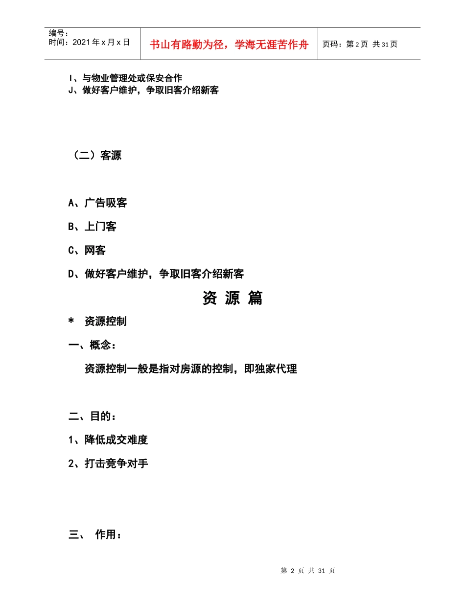 【经典管理教程】房产资源篇（培训材料）(社区篇，网络篇，买房篇，广告篇)_第2页