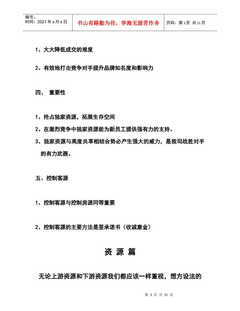 【经典管理教程】房产资源篇（培训材料）(社区篇，网络篇，买房篇，广告篇)_第3页