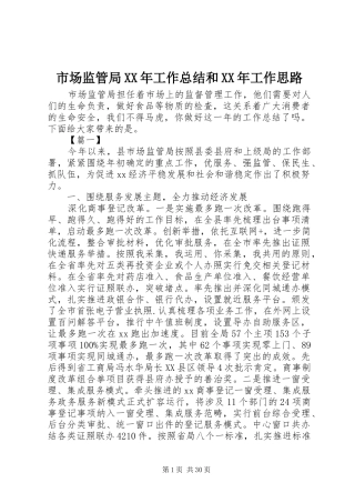 市场监管局XX年工作总结和XX年工作思路