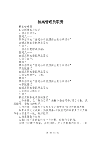 档案管理员职责要求 