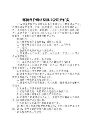 环境保护所组织机构及职责要求任务 