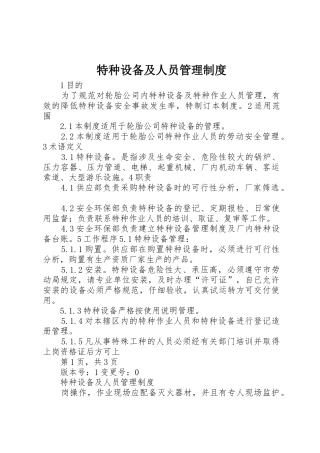 特种设备及人员管理规章制度 