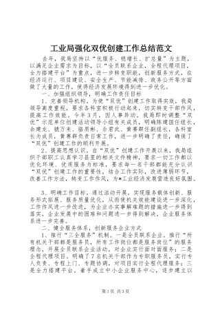 工业局强化双优创建工作总结范文