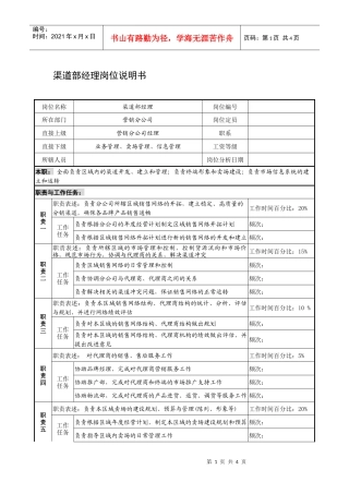 制鞋企业渠道部经理岗位说明书