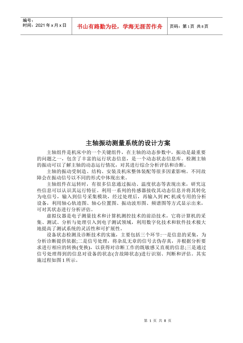 主轴振动测量系统的设计方案解析_第1页
