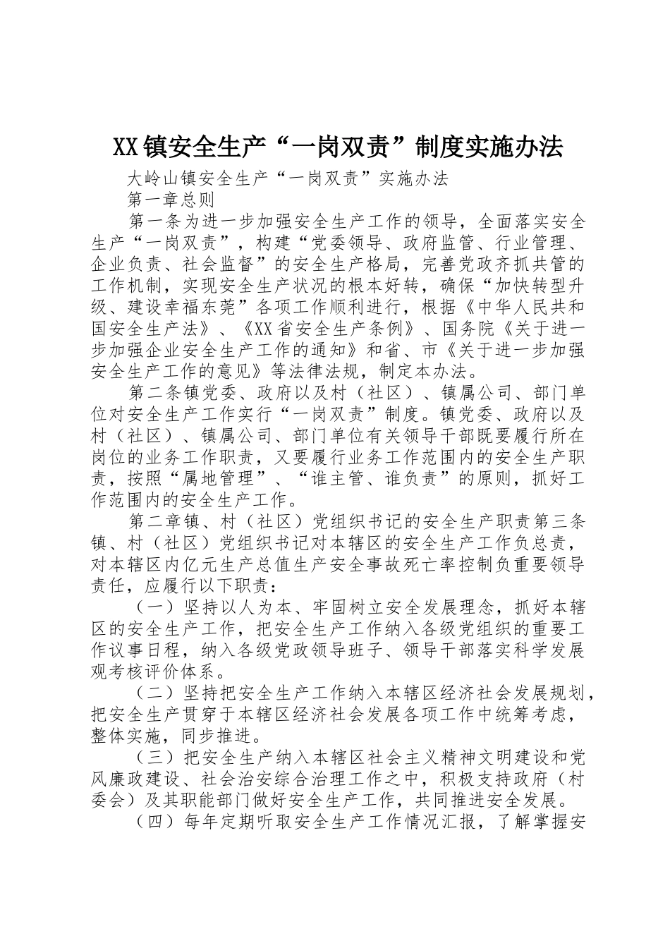 镇安全生产“一岗双责”规章制度细则实施办法_第1页