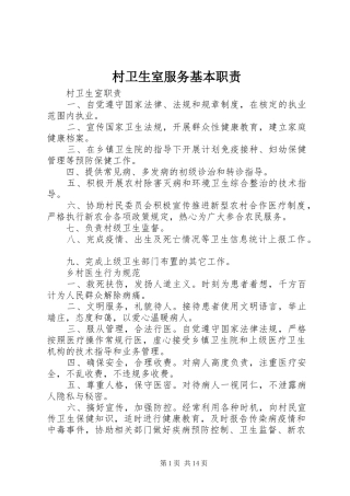 村卫生室服务基本职责要求