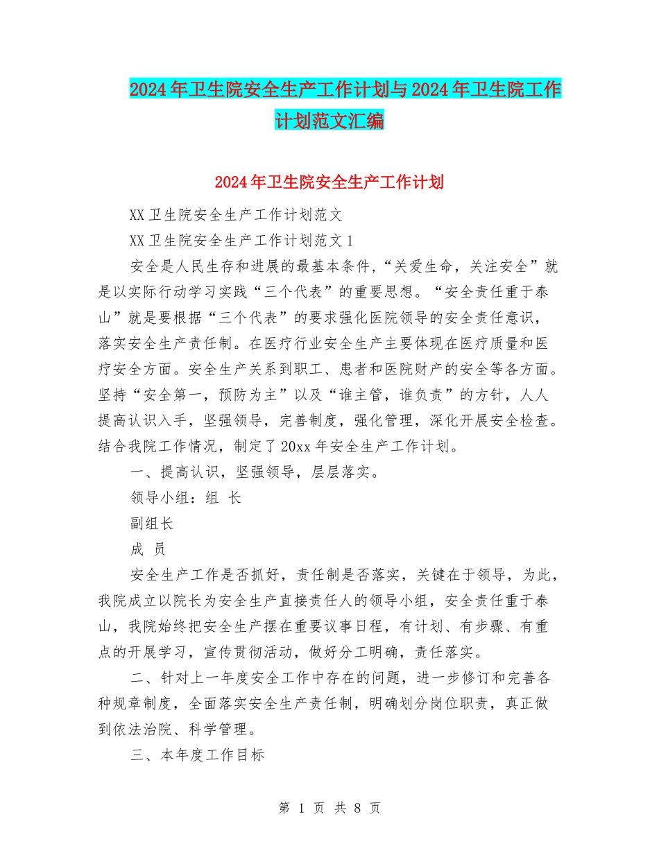 2024年卫生院安全生产工作计划与2024年卫生院工作计划范文汇编_第1页