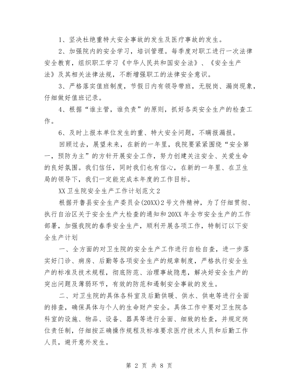2024年卫生院安全生产工作计划与2024年卫生院工作计划范文汇编_第2页