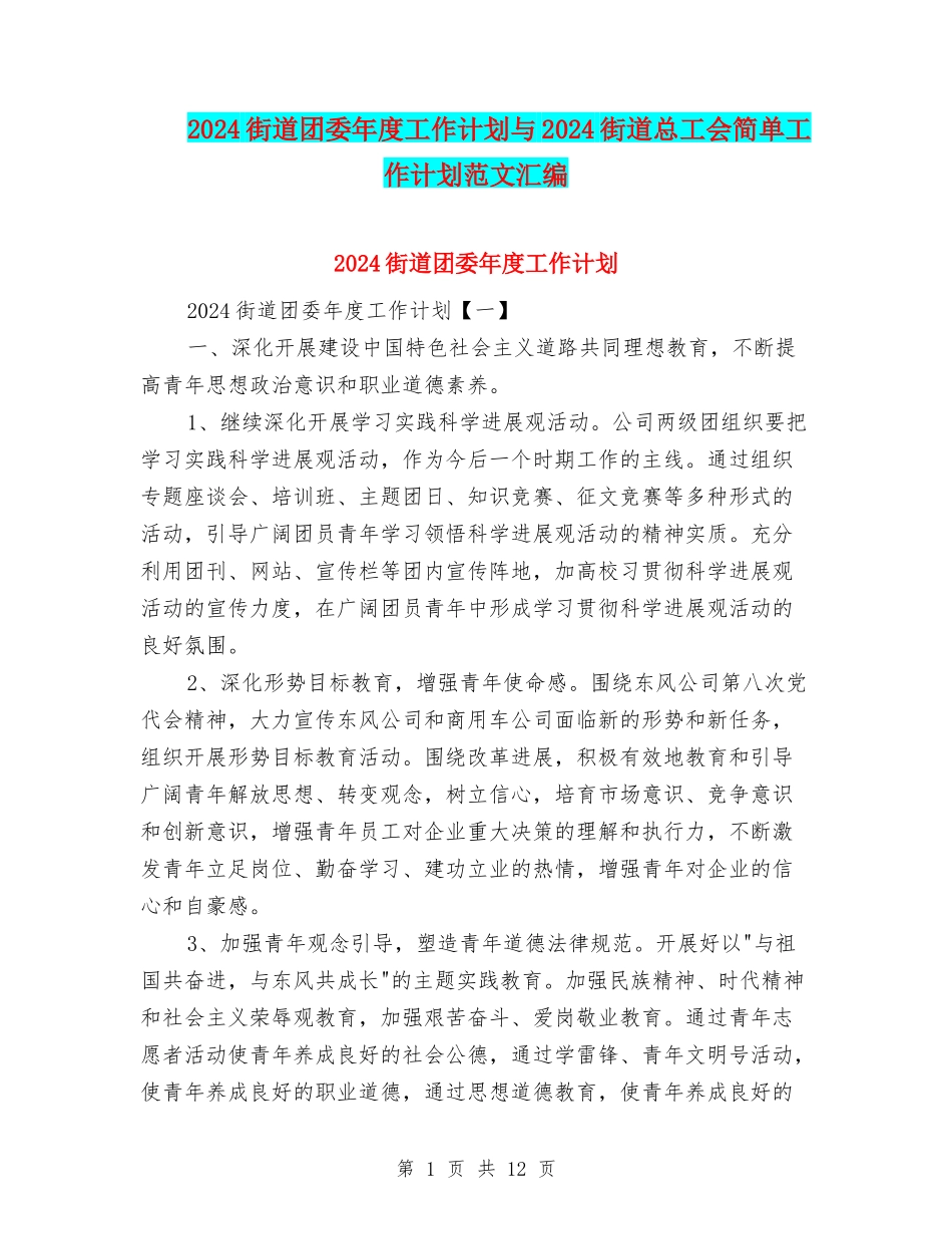 2024街道团委年度工作计划与2024街道总工会简单工作计划范文汇编_第1页