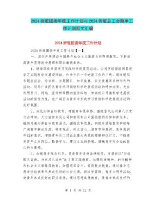 2024街道团委年度工作计划与2024街道总工会简单工作计划范文汇编