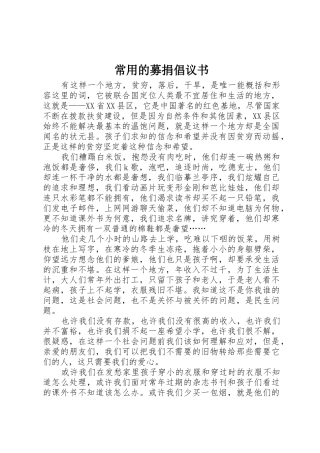 常用的募捐倡议书范文