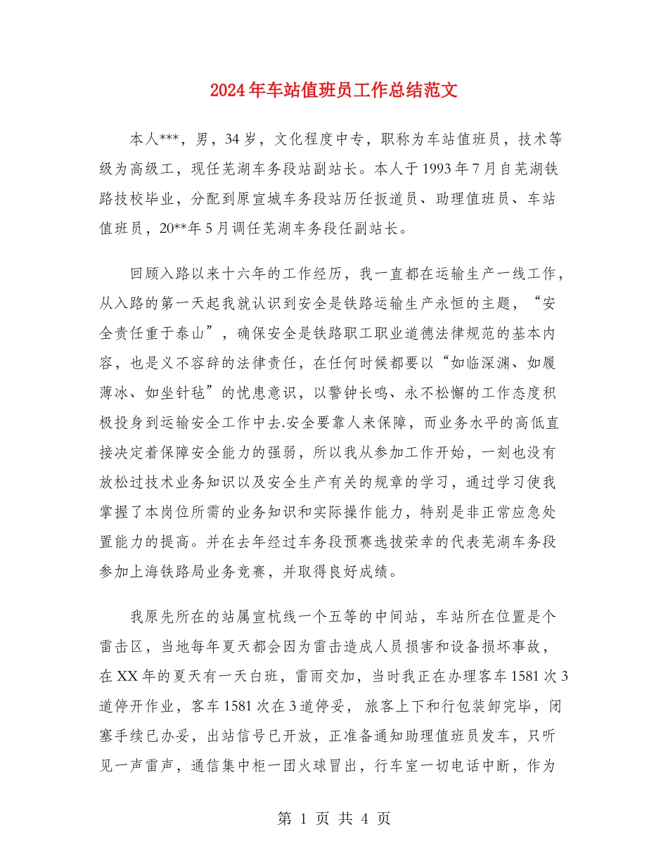 2024年车站值班员工作总结范文_第1页