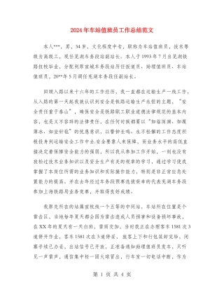 2024年车站值班员工作总结范文