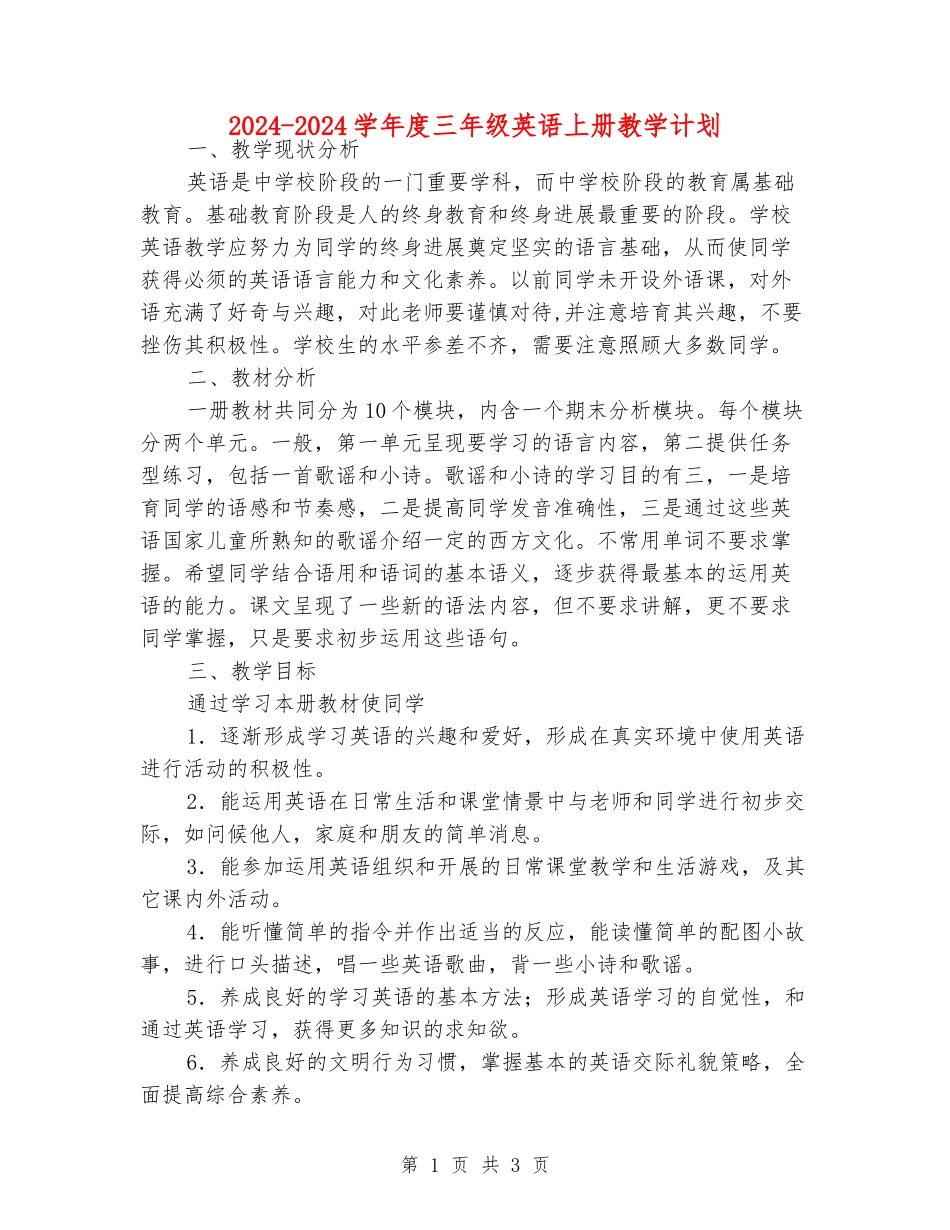 2024-2024学年度三年级英语上册教学计划_第1页