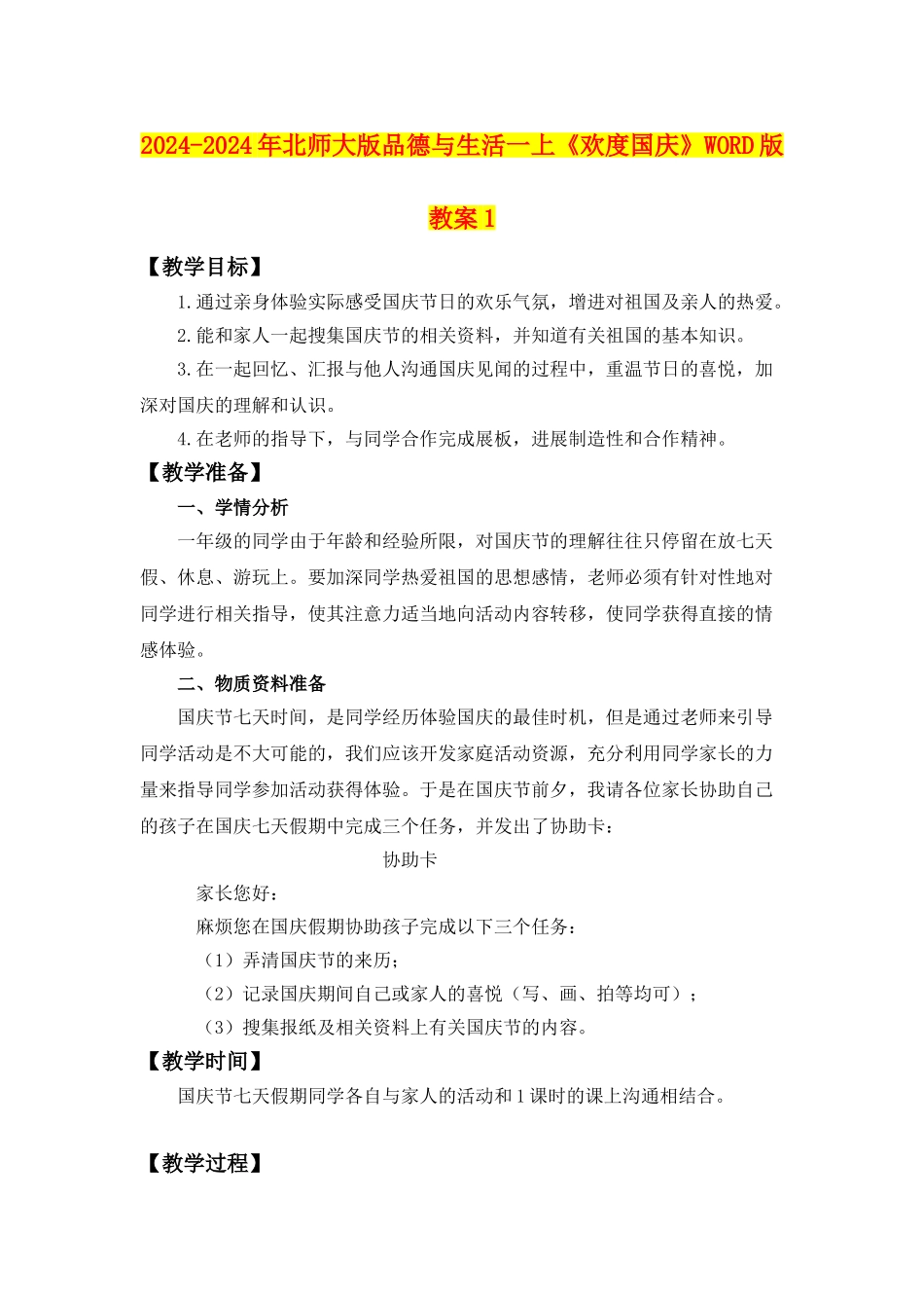 2024-2024年北师大版品德与生活一上《欢度国庆》WORD版教案1_第1页