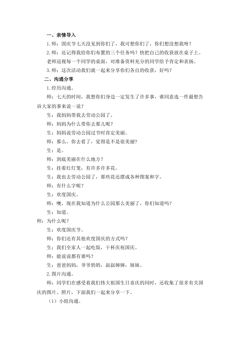 2024-2024年北师大版品德与生活一上《欢度国庆》WORD版教案1_第2页