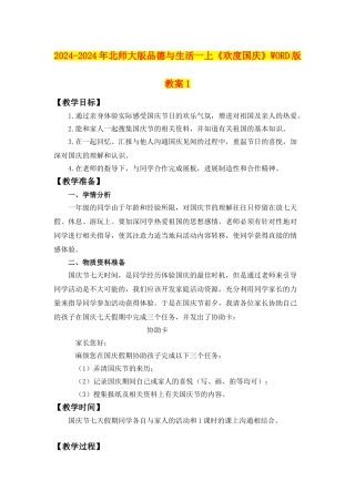 2024-2024年北师大版品德与生活一上《欢度国庆》WORD版教案1