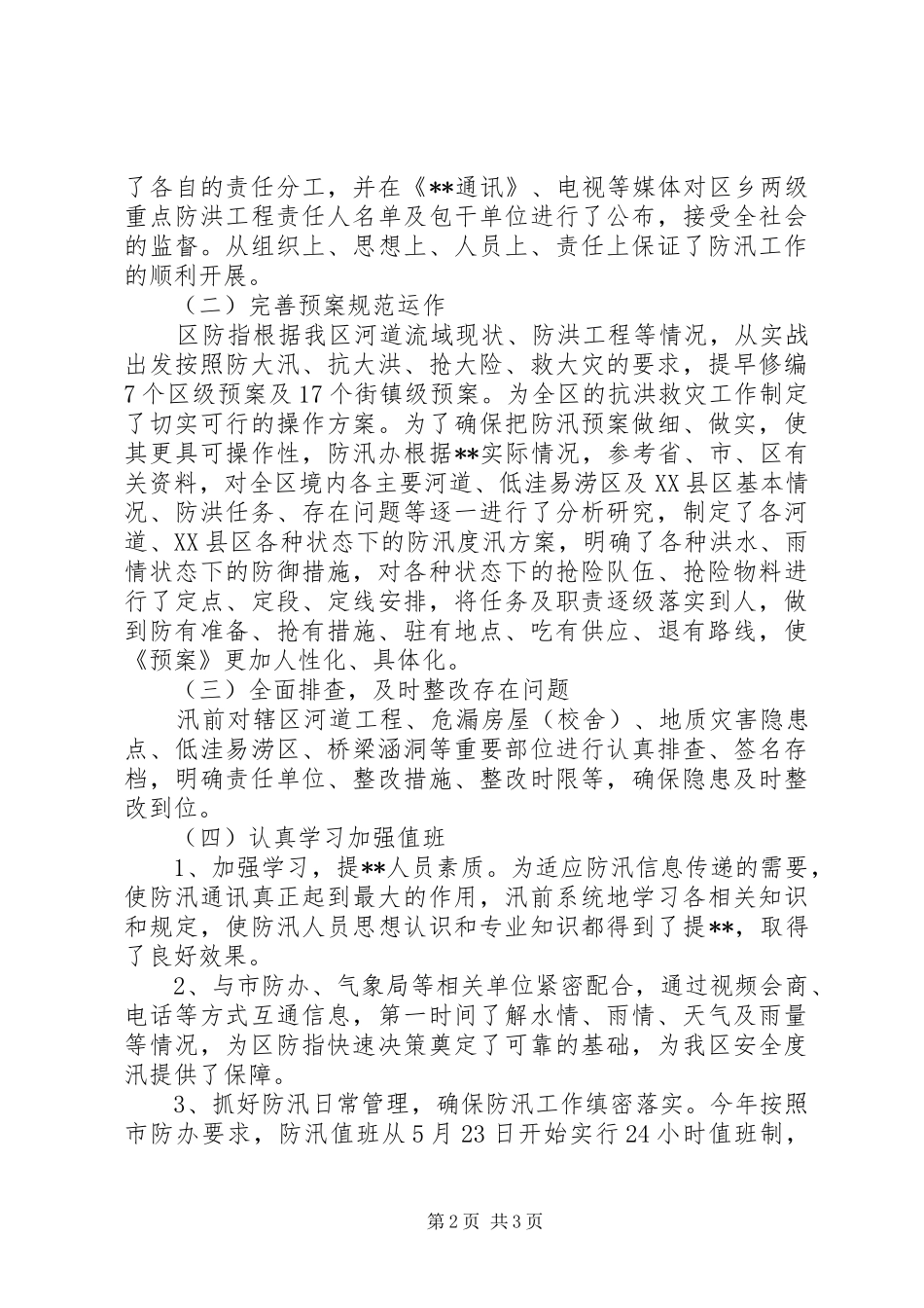区防汛工作总结_第2页