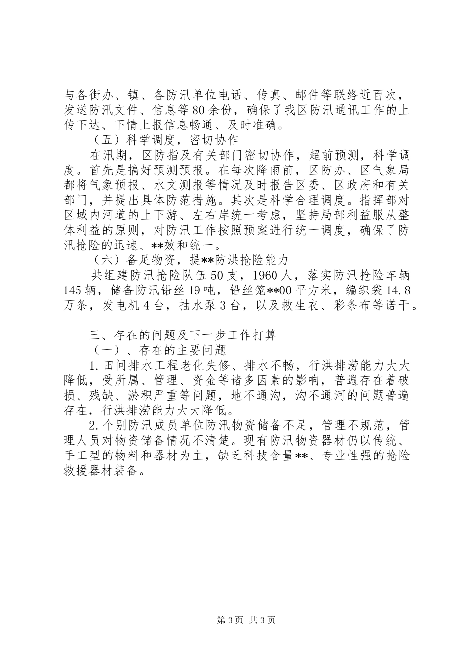 区防汛工作总结_第3页