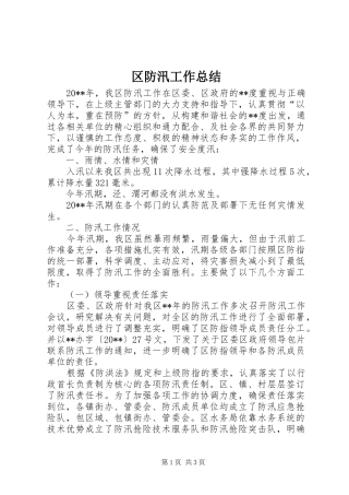 区防汛工作总结