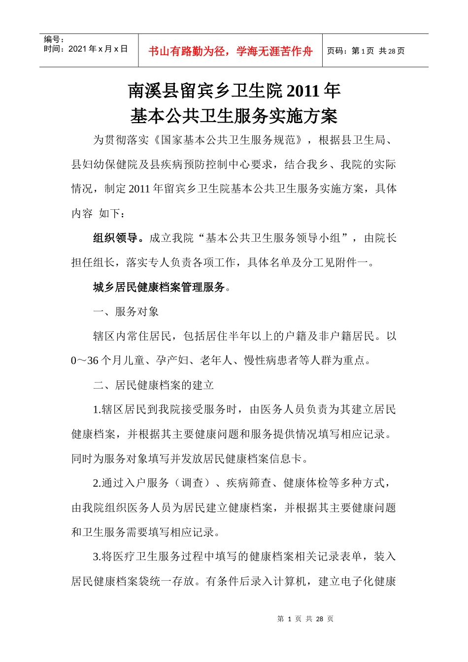 XXXX留宾乡基本公共卫生服务实施方案_第1页