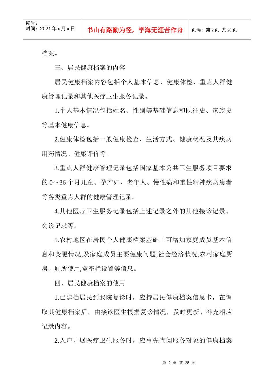 XXXX留宾乡基本公共卫生服务实施方案_第2页