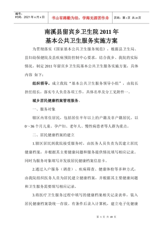XXXX留宾乡基本公共卫生服务实施方案