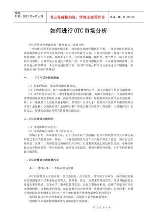 如何进行OTC市场分析