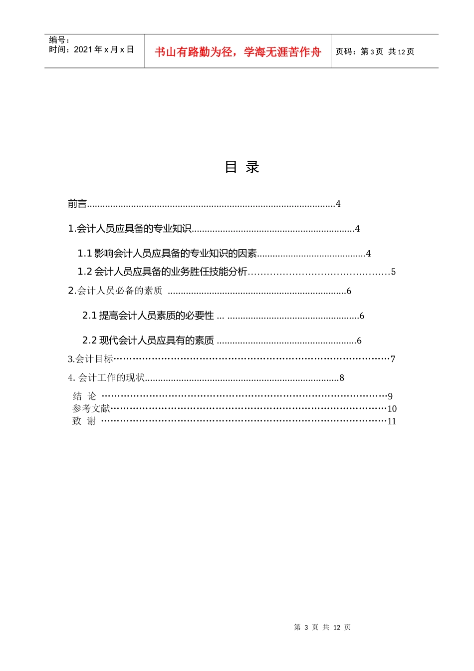 会计人员应具备的专业知识与业务能力_第3页
