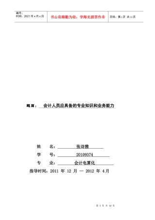 会计人员应具备的专业知识与业务能力