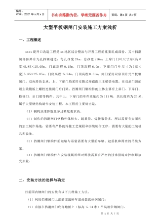 大型平板钢闸门安装施工方案_secret