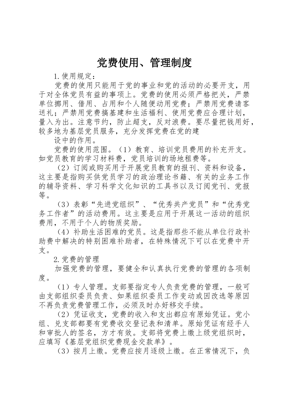 党费使用管理规章制度_第1页