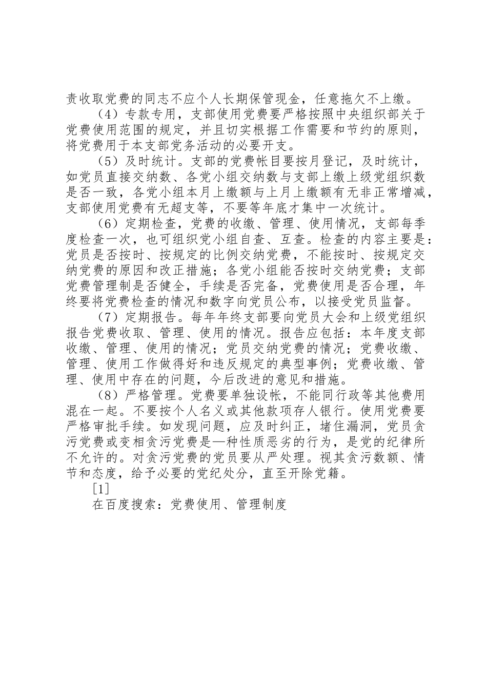 党费使用管理规章制度_第2页